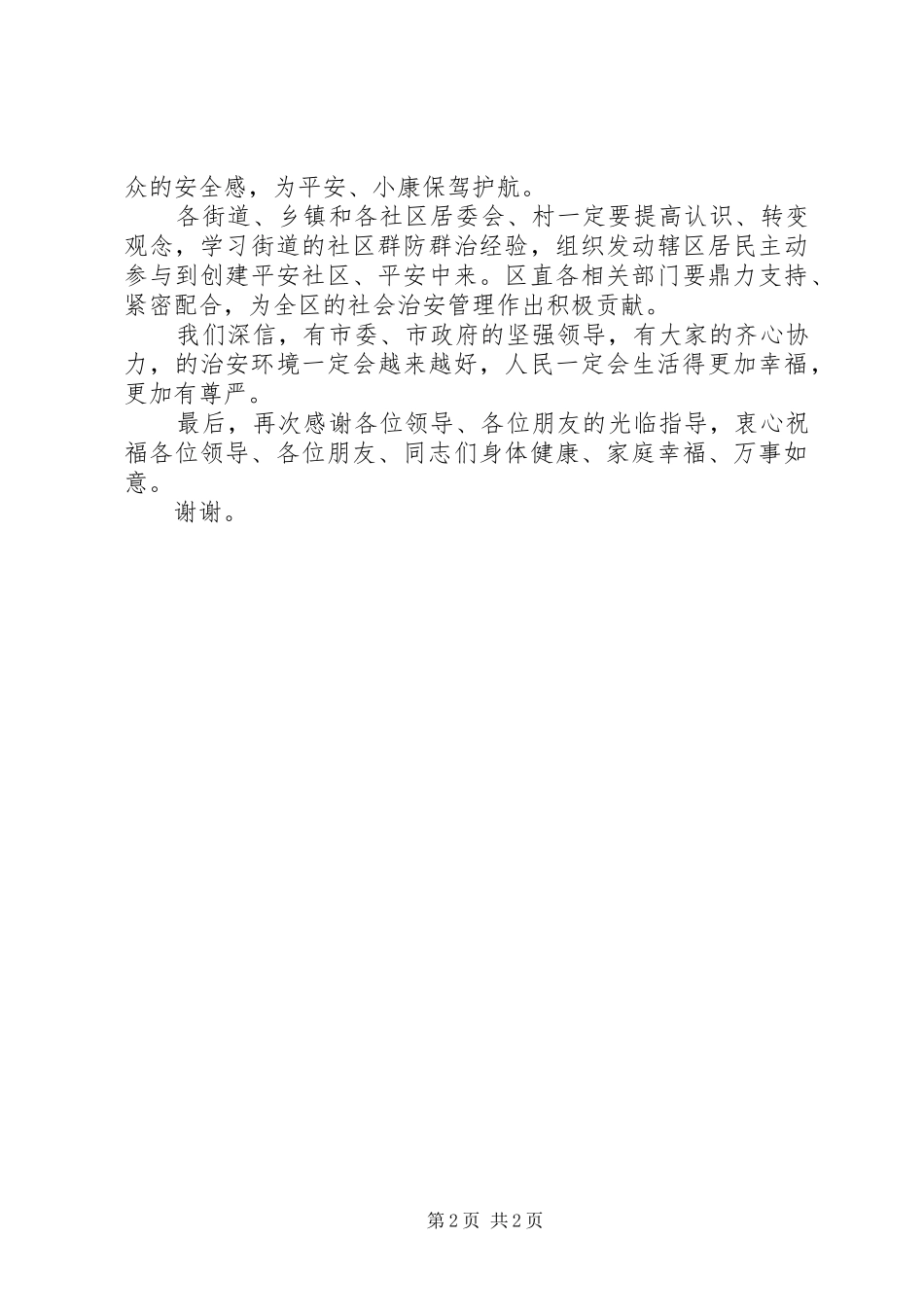 2024年社会治安大巡防领导致辞稿_第2页
