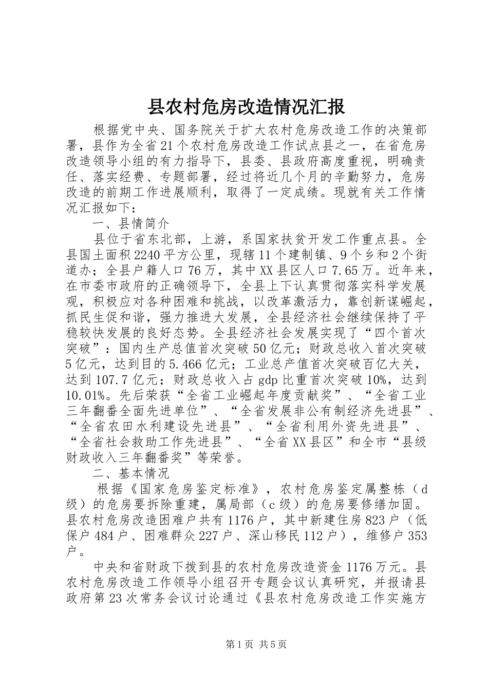 2024年县农村危房改造情况汇报_第1页