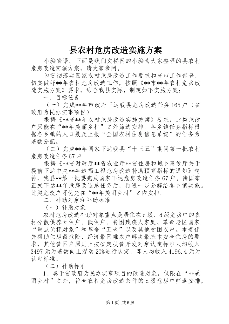 2024年县农村危房改造实施方案_第1页