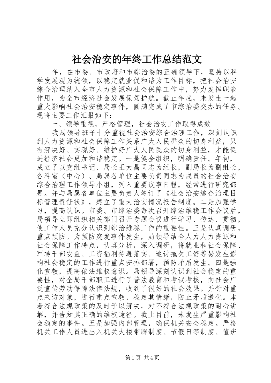 2024年社会治安的年终工作总结范文_第1页