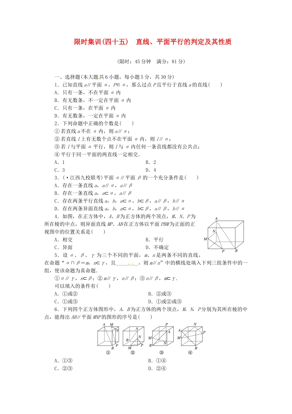 高考数学一轮复习 限时集训(四十五)直线、平面平行的判定及其性质 理 新人教A版_第1页