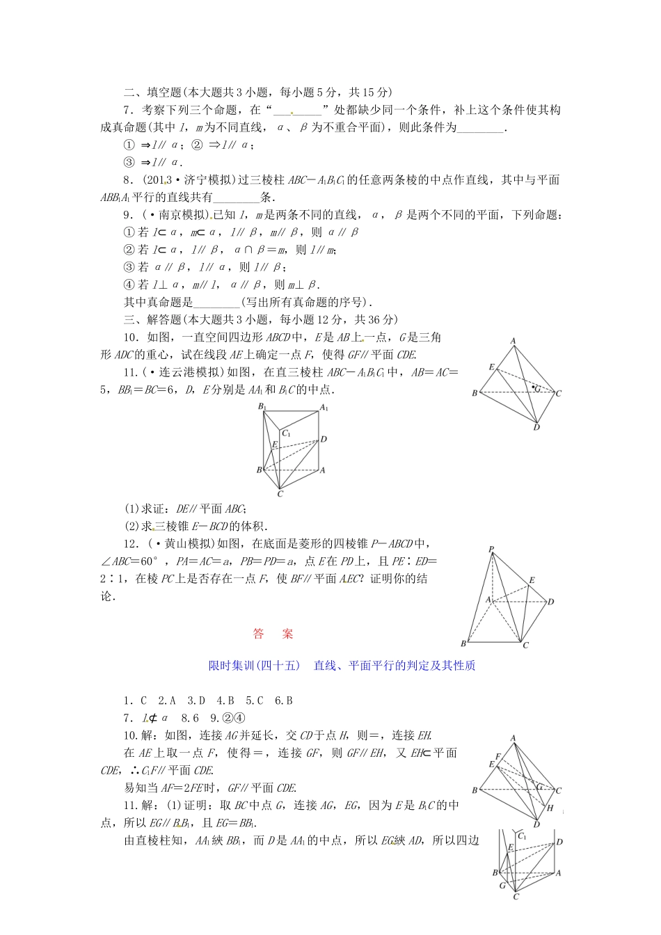 高考数学一轮复习 限时集训(四十五)直线、平面平行的判定及其性质 理 新人教A版_第2页