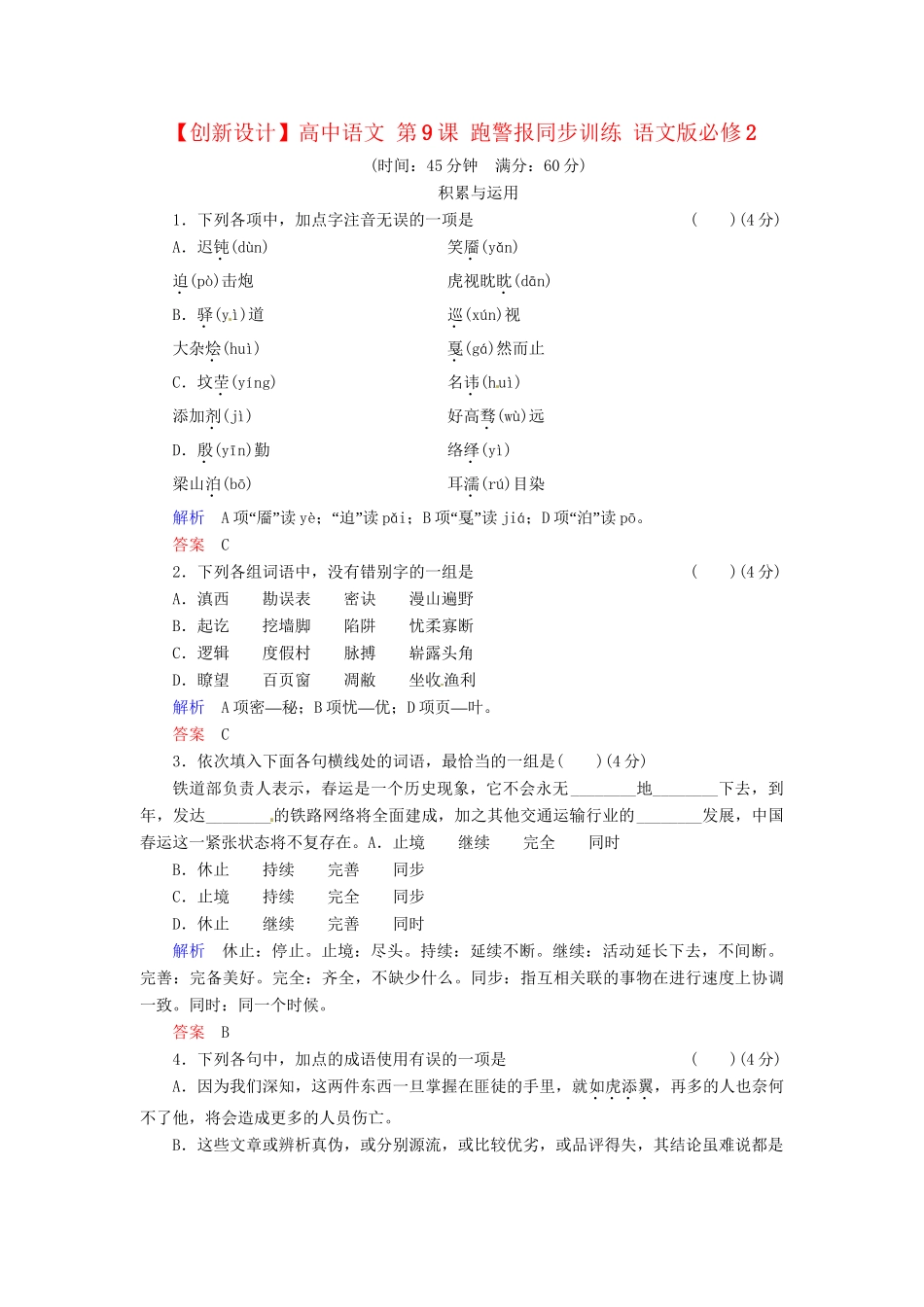 高中语文 第9课 跑警报同步训练 语文版必修2_第1页
