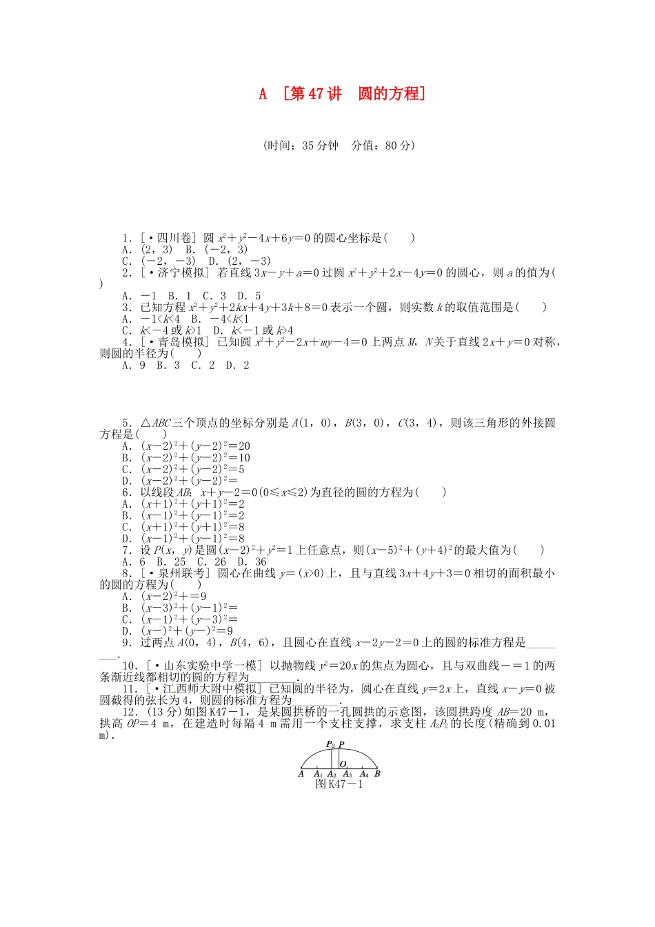 高中数学 第47讲 圆的方程配套试题（含解析）理 新人教B版_第1页