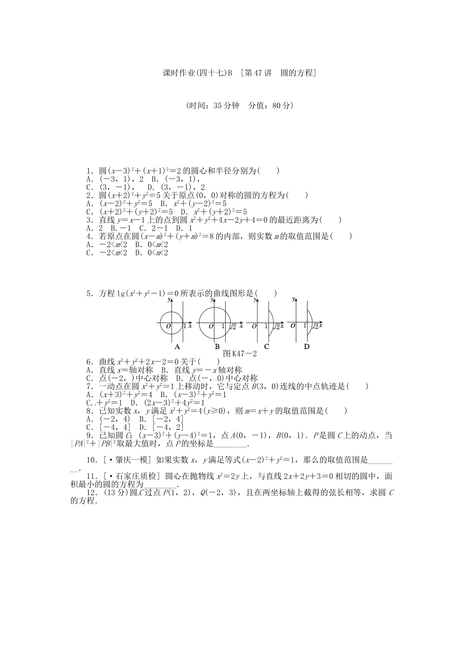 高中数学 第47讲 圆的方程配套试题（含解析）理 新人教B版_第3页