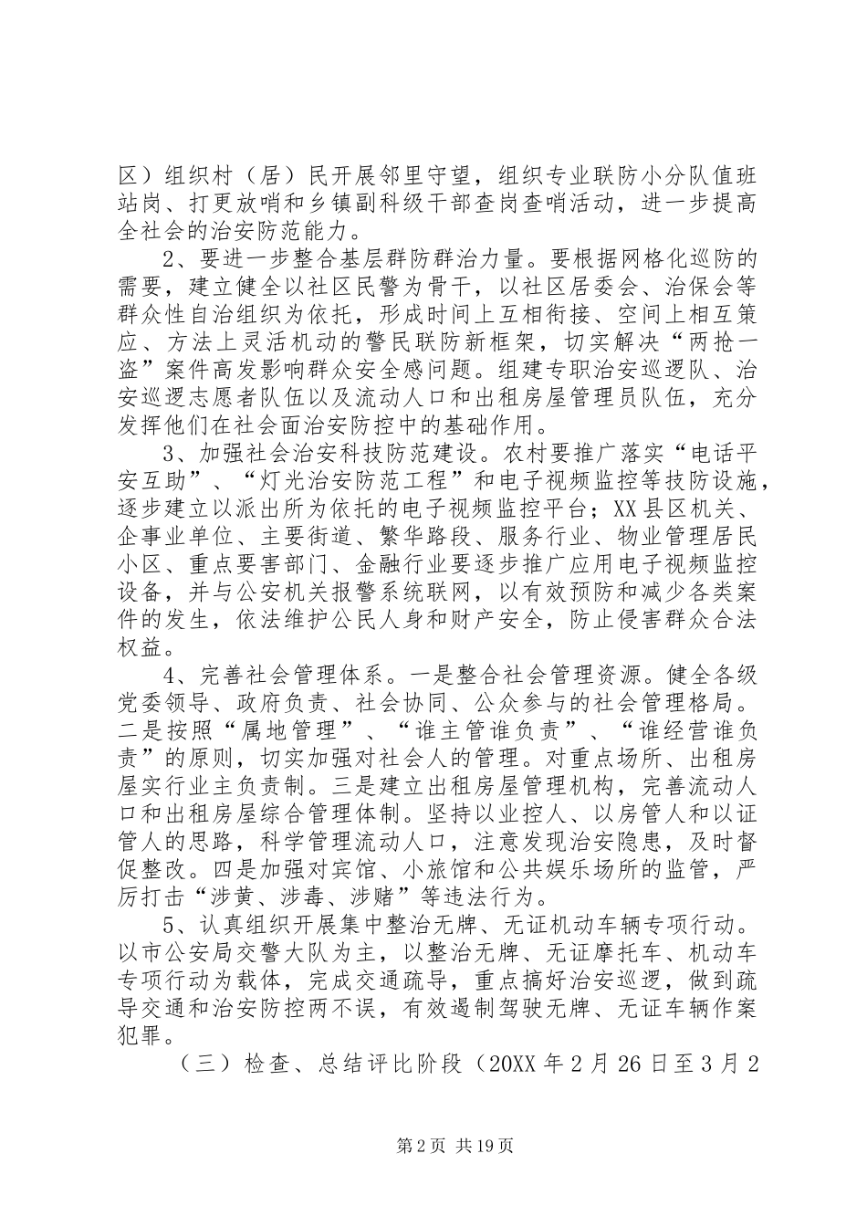 2024年社会治安防范工作实施方案_第2页
