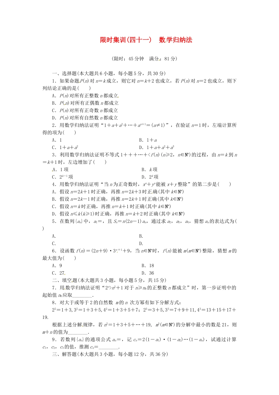 高考数学一轮复习 限时集训(四十一)数学归纳法 理 新人教A版_第1页