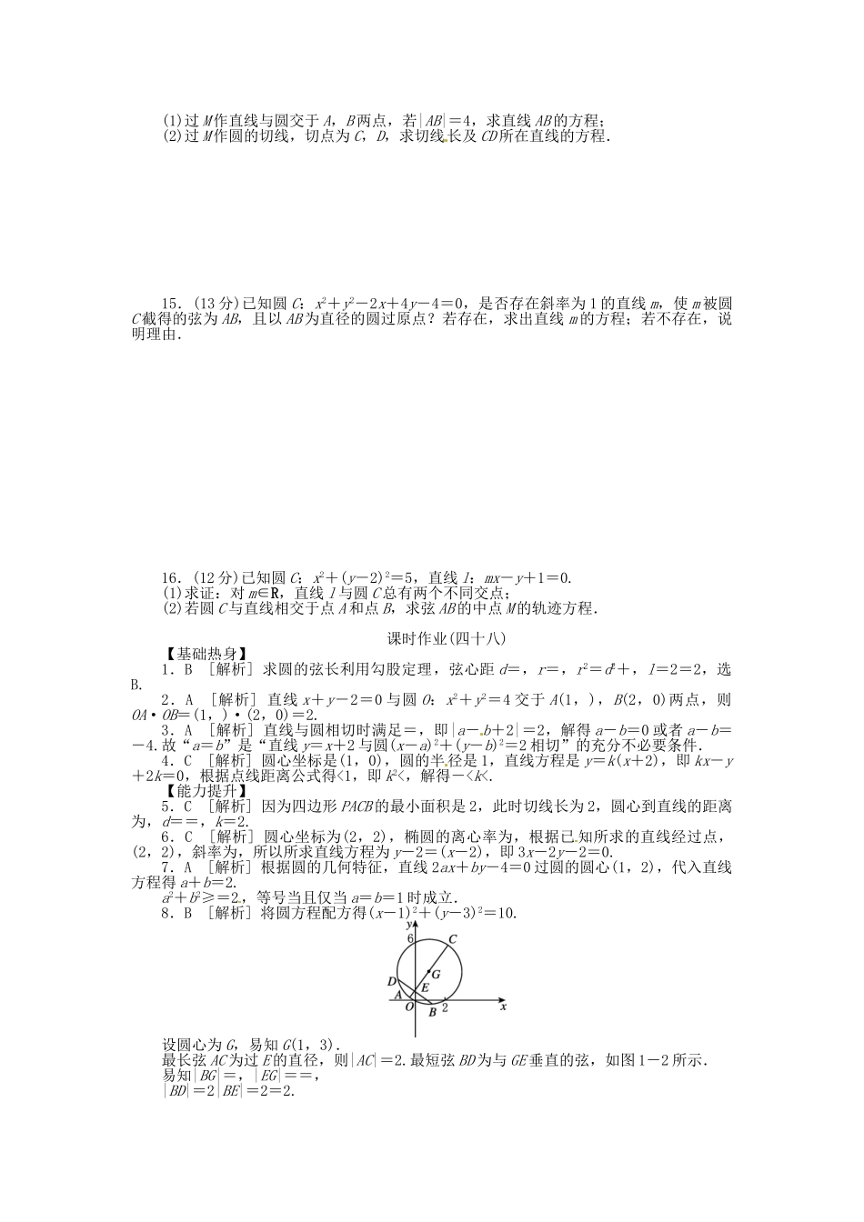 高中数学 第48讲 直线与圆、圆与圆的位置关系配套试题（含解析）理 新人教B版_第2页