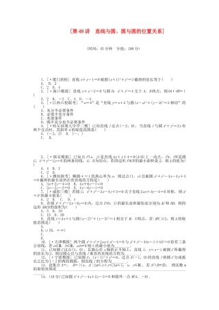 高中数学 第48讲 直线与圆、圆与圆的位置关系配套试题（含解析）理 新人教B版