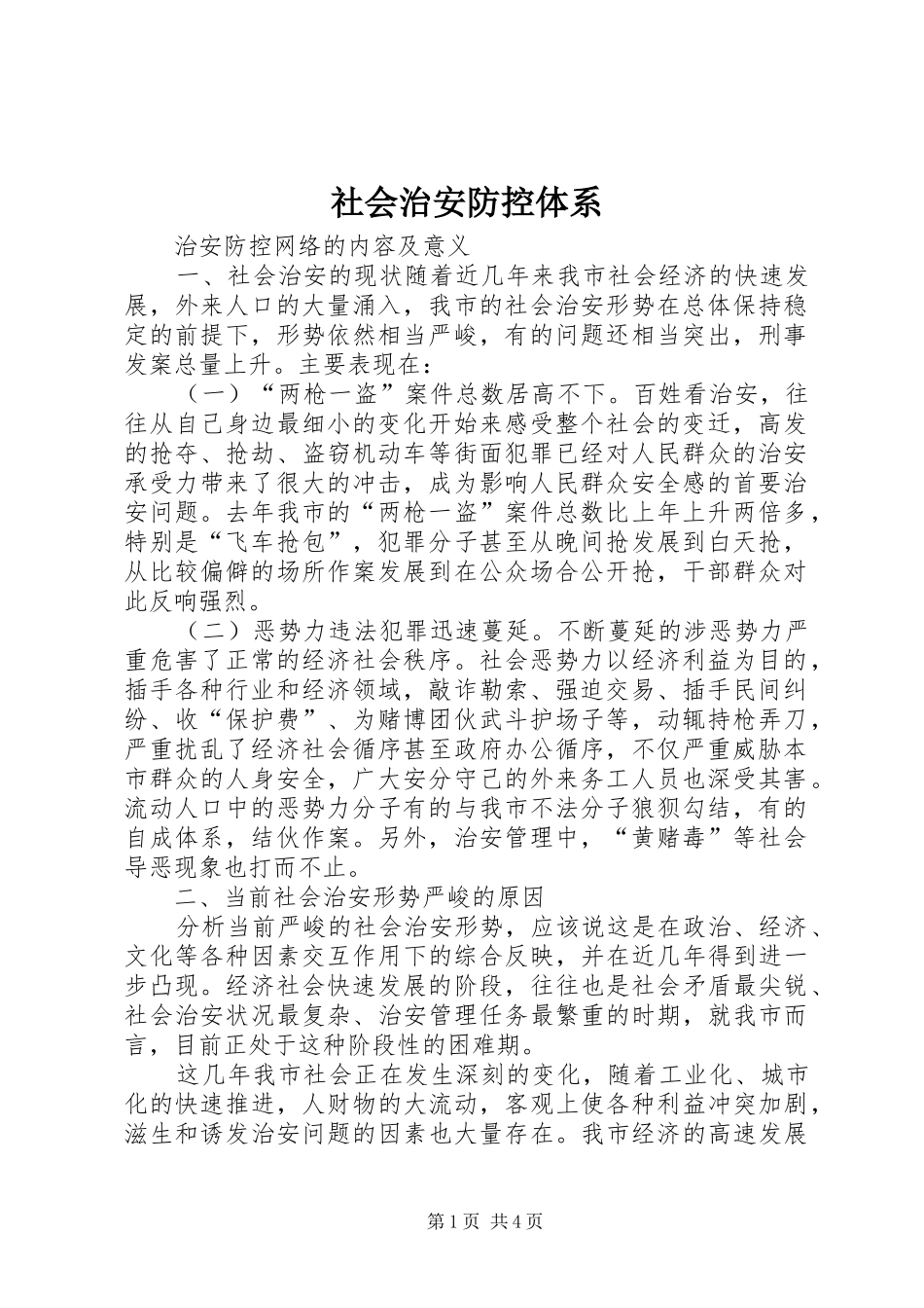 2024年社会治安防控体系_第1页