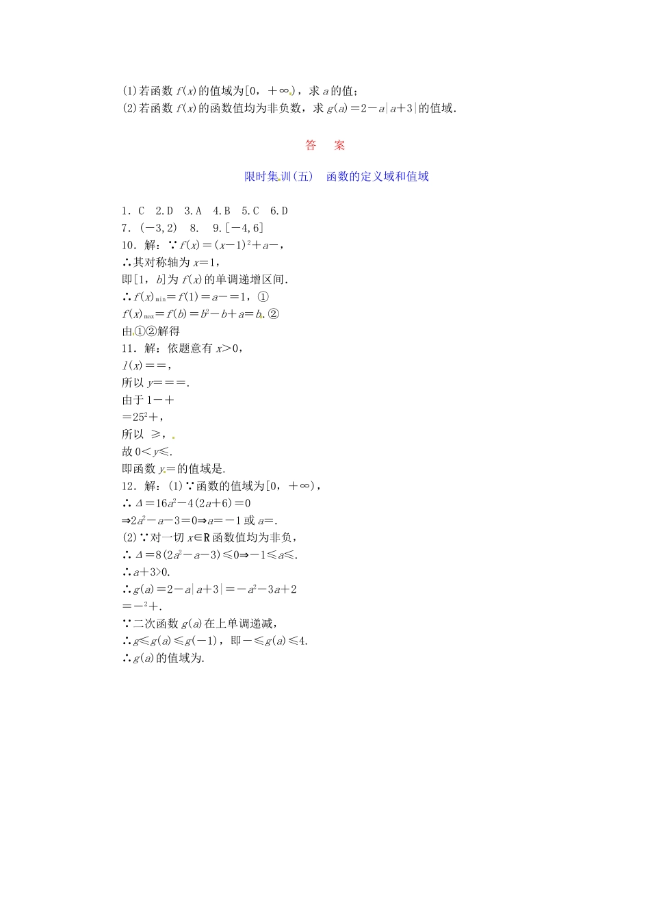 高考数学一轮复习 限时集训(五)函数的定义域和值域 理 新人教A版_第2页