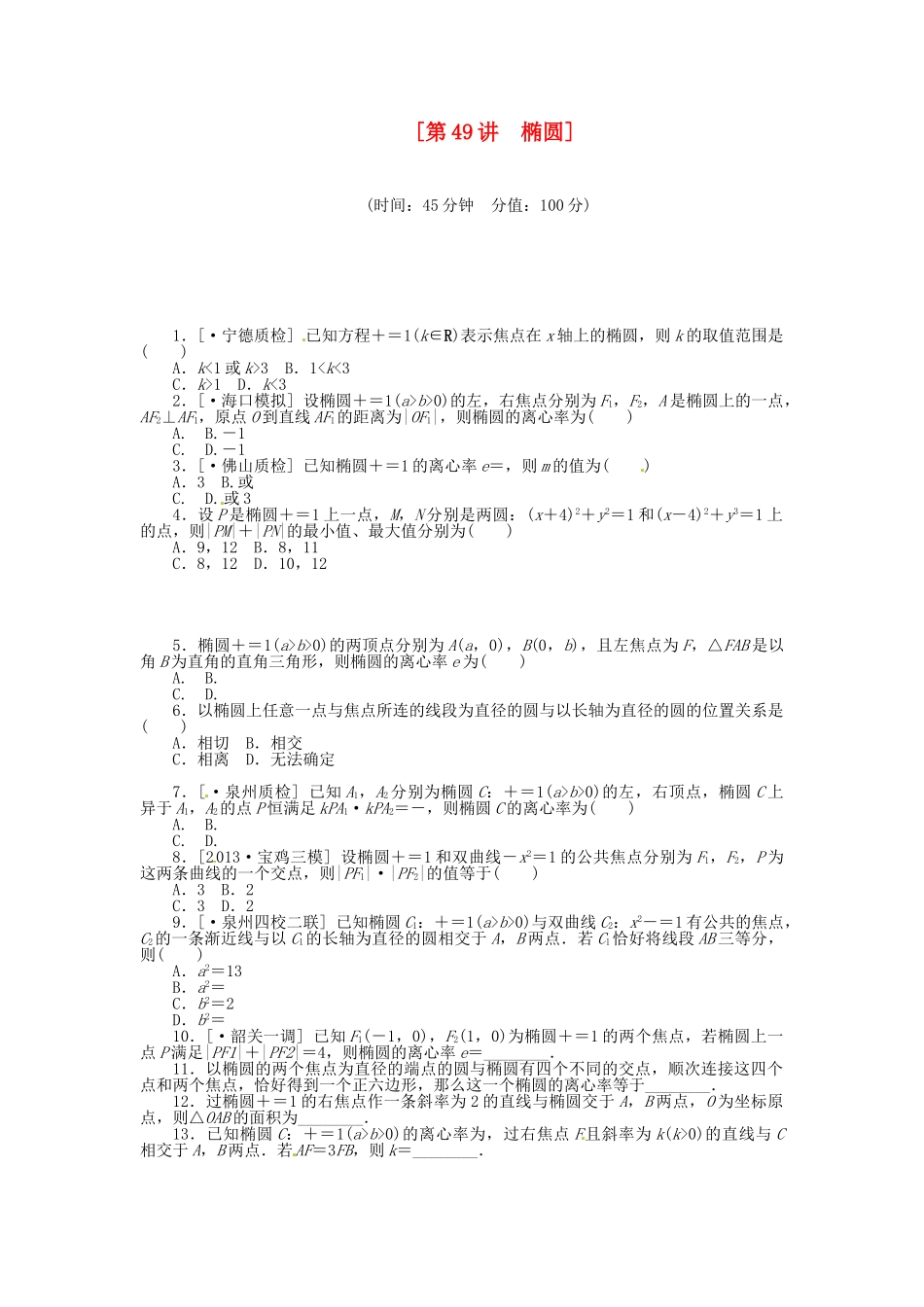 高中数学 第49讲 椭圆配套试题（含解析）理 新人教B版_第1页