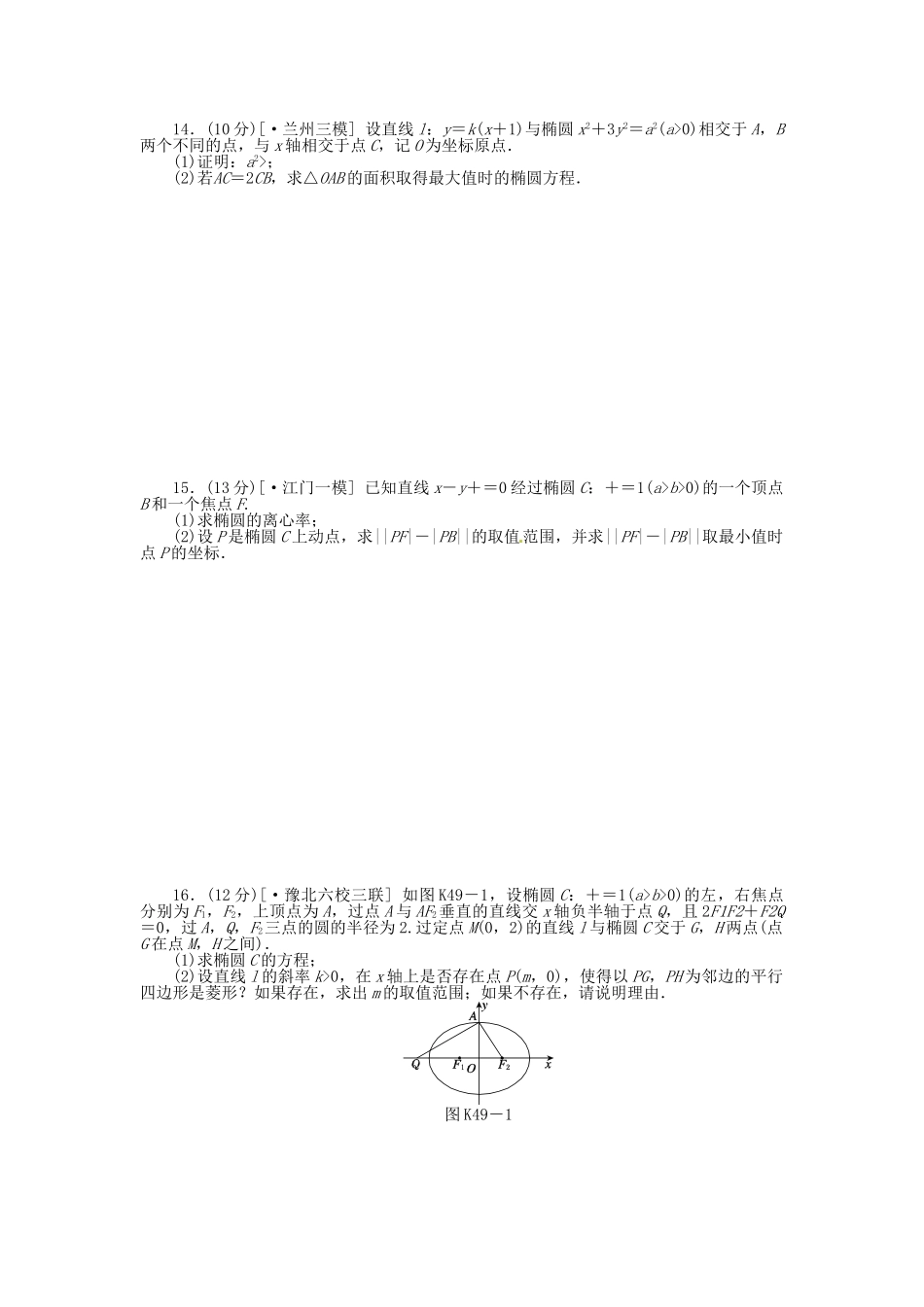 高中数学 第49讲 椭圆配套试题（含解析）理 新人教B版_第2页