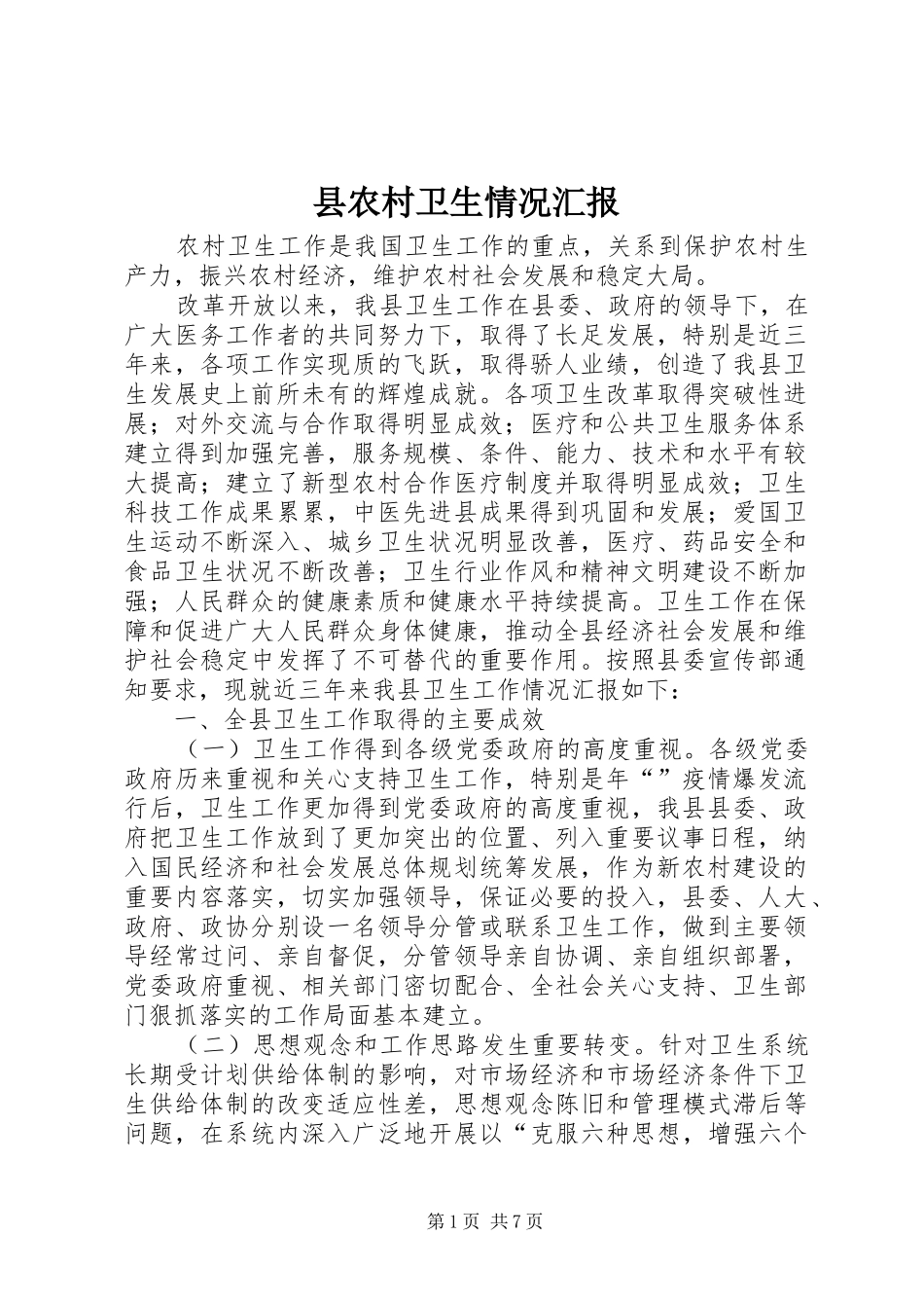 2024年县农村卫生情况汇报_第1页