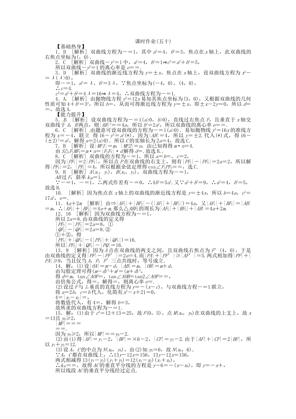 高中数学 第50讲 双曲线配套试题（含解析）理 新人教B版_第3页