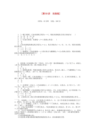 高中数学 第50讲 双曲线配套试题（含解析）理 新人教B版