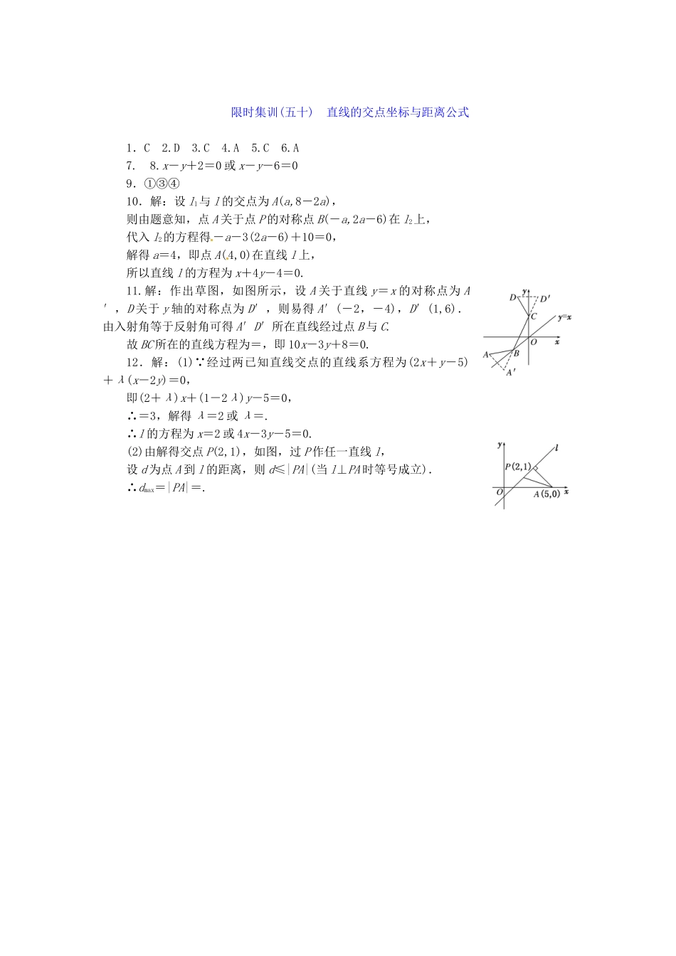 高考数学一轮复习 限时集训(五十)直线的交点坐标与距离公式 理 新人教A版_第2页