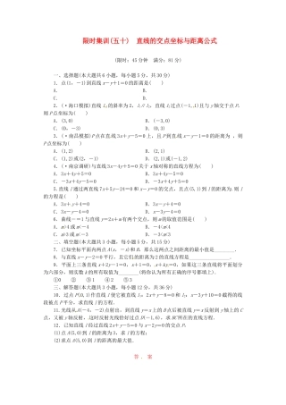 高考数学一轮复习 限时集训(五十)直线的交点坐标与距离公式 理 新人教A版