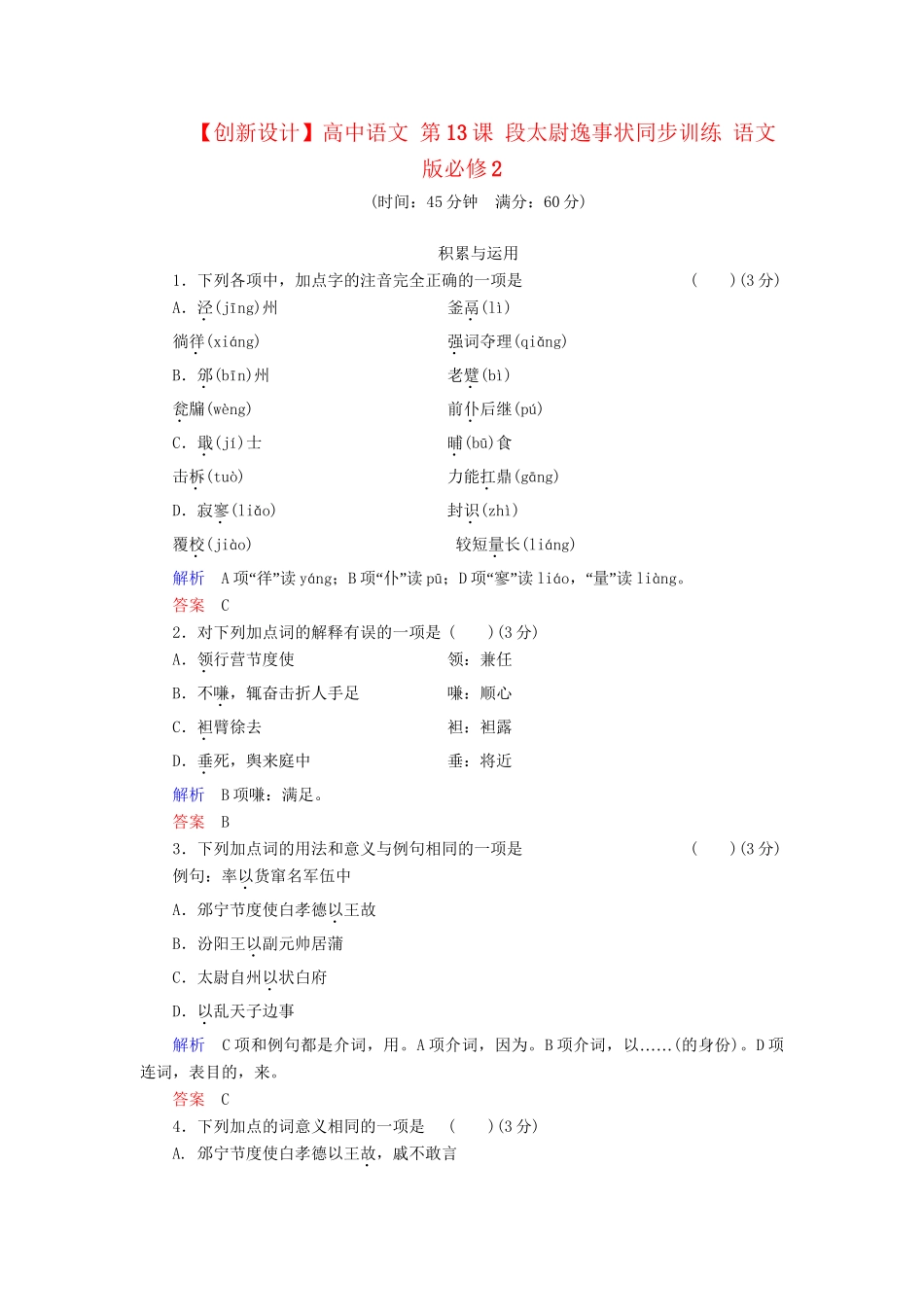 高中语文 第13课 段太尉逸事状同步训练 语文版必修2_第1页