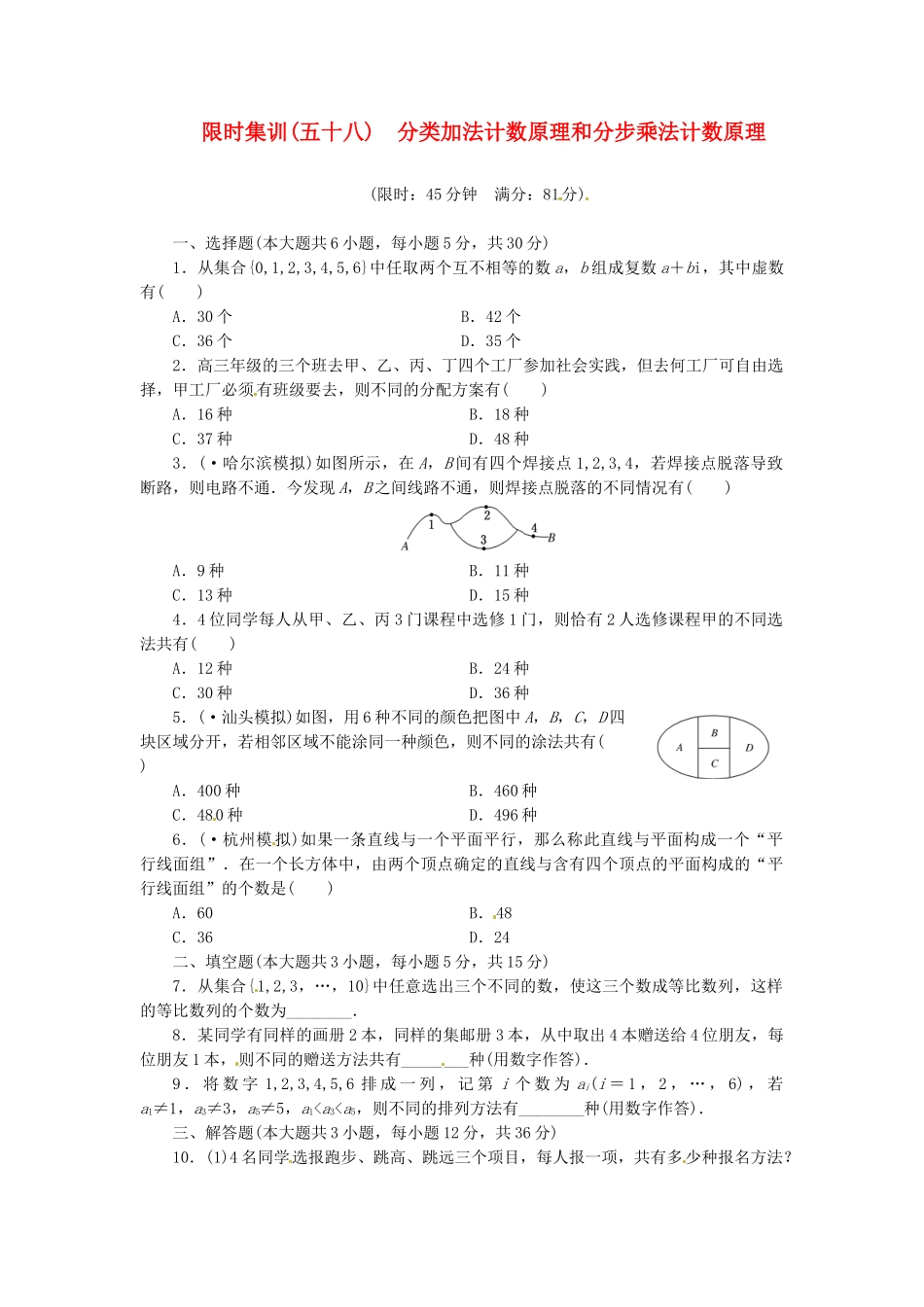高考数学一轮复习 限时集训(五十八)分类加法计数原理和分步乘法计数原理 理 新人教A版_第1页