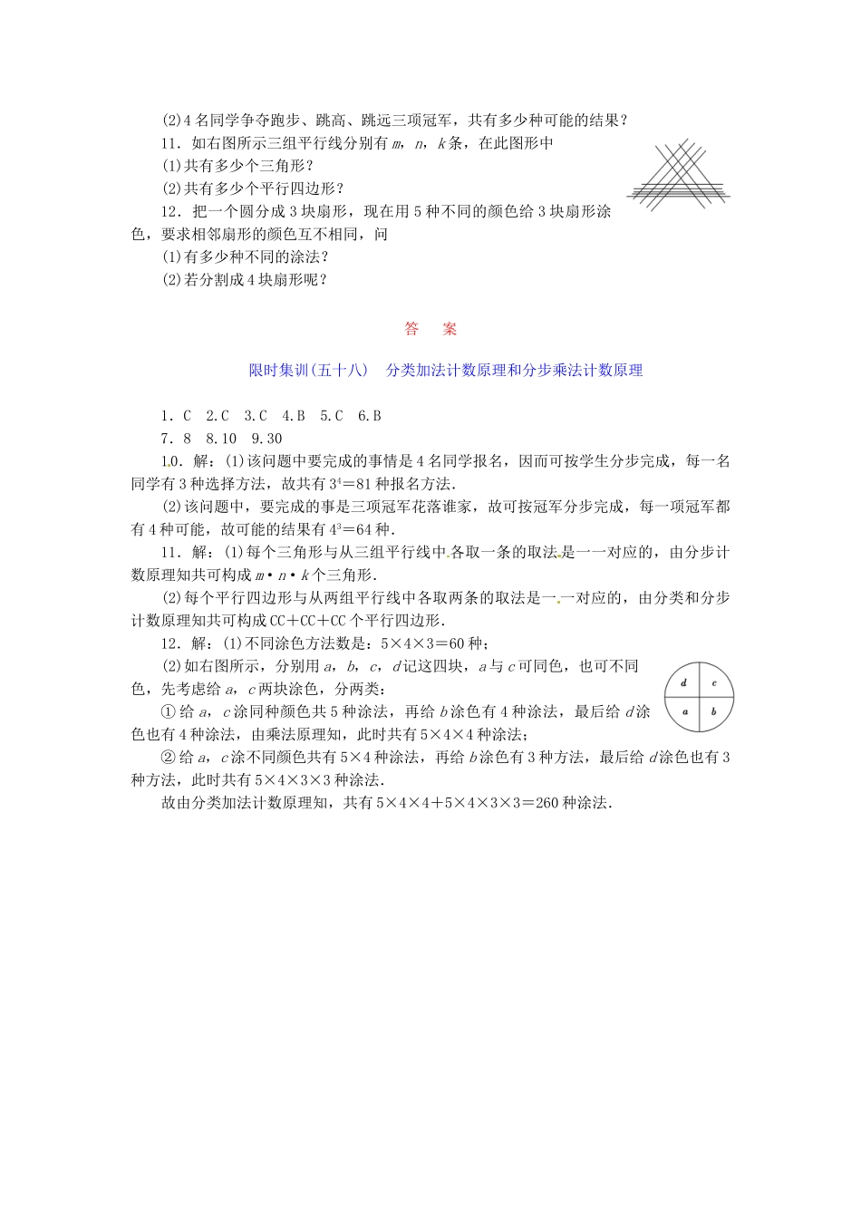 高考数学一轮复习 限时集训(五十八)分类加法计数原理和分步乘法计数原理 理 新人教A版_第2页