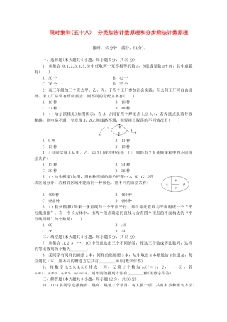 高考数学一轮复习 限时集训(五十八)分类加法计数原理和分步乘法计数原理 理 新人教A版