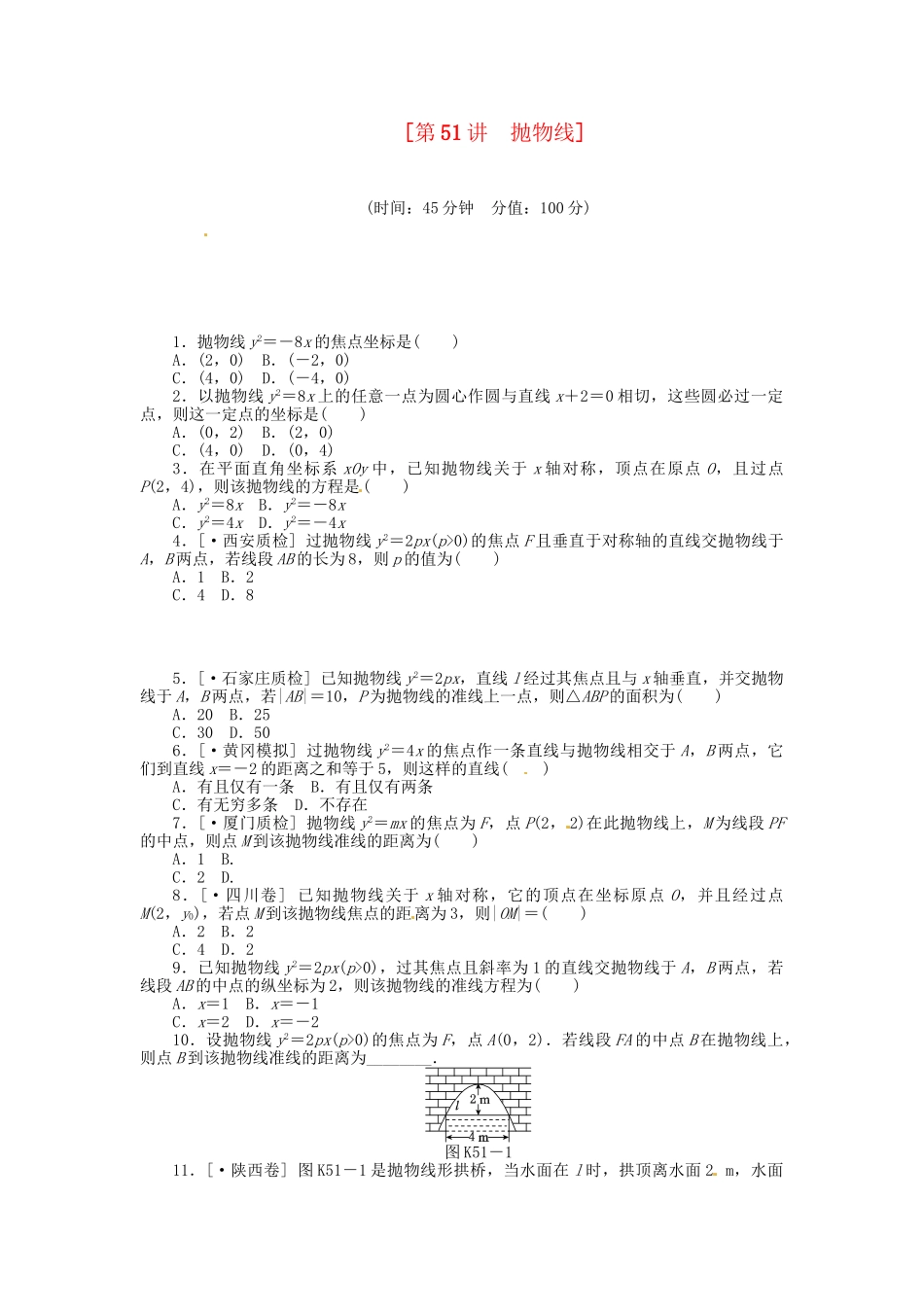 高中数学 第51讲 抛物线配套试题（含解析）理 新人教B版_第1页