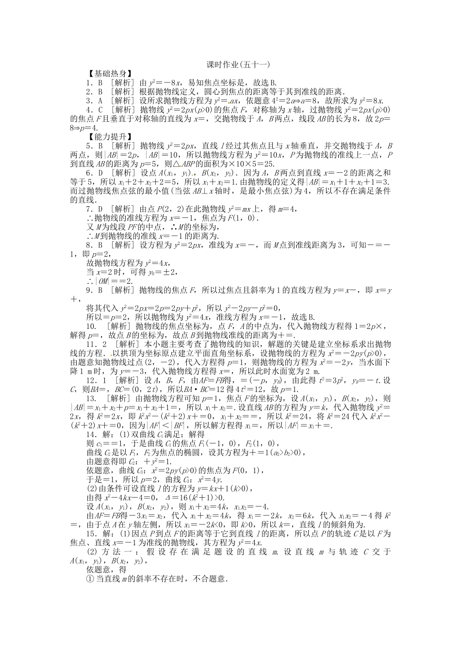 高中数学 第51讲 抛物线配套试题（含解析）理 新人教B版_第3页