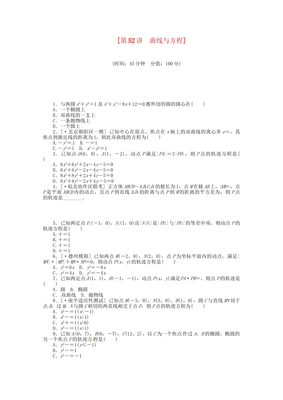 高中数学 第52讲 曲线与方程配套试题（含解析）理 新人教B版_第1页