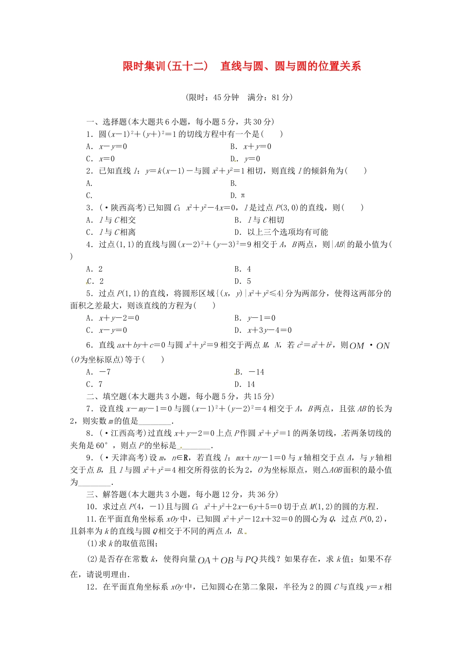 高考数学一轮复习 限时集训(五十二)直线与圆、圆与圆的位置关系 理 新人教A版_第1页
