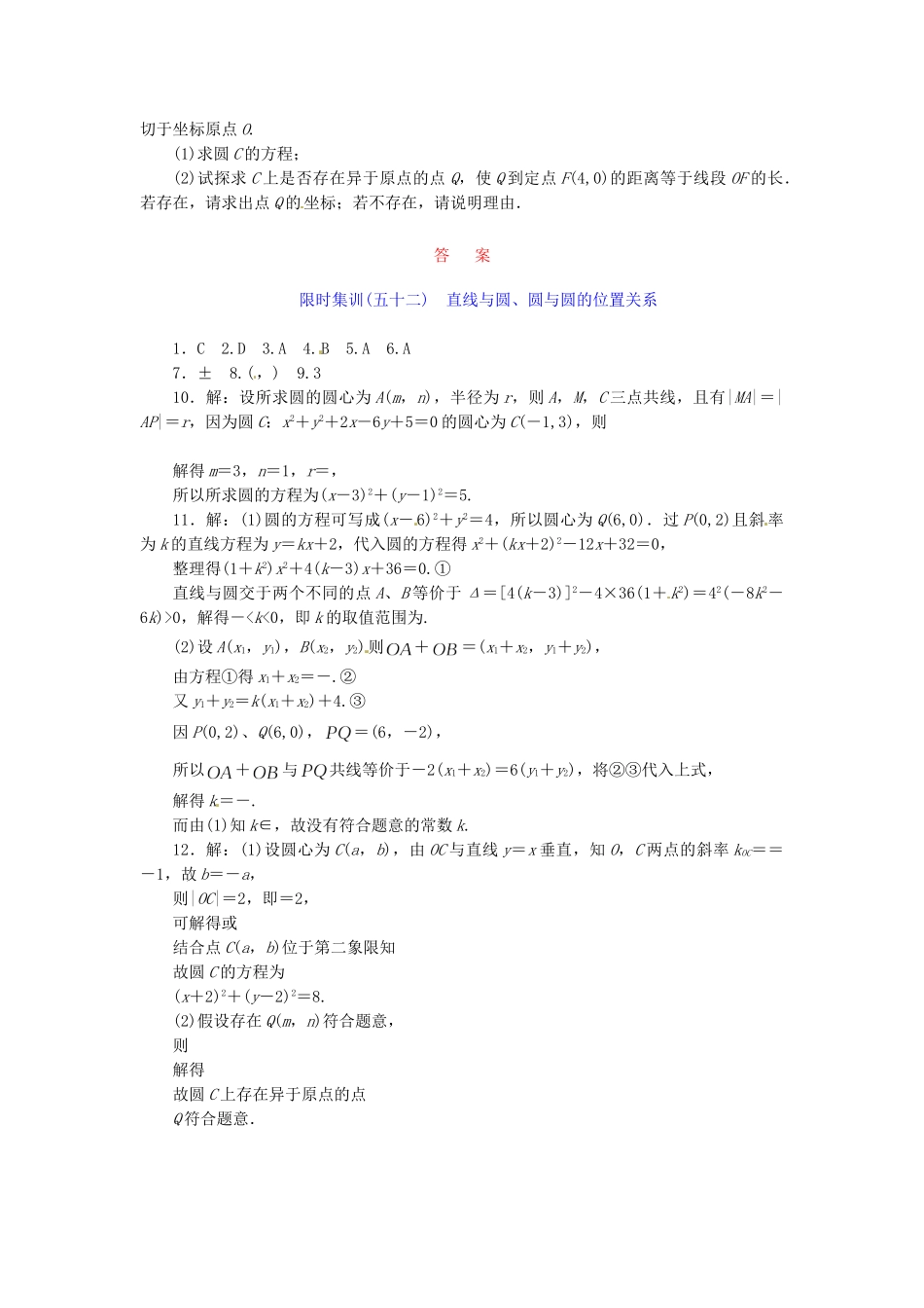 高考数学一轮复习 限时集训(五十二)直线与圆、圆与圆的位置关系 理 新人教A版_第2页