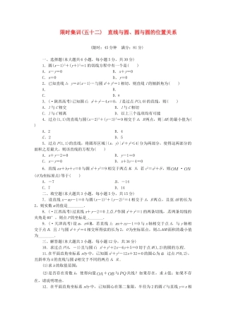高考数学一轮复习 限时集训(五十二)直线与圆、圆与圆的位置关系 理 新人教A版