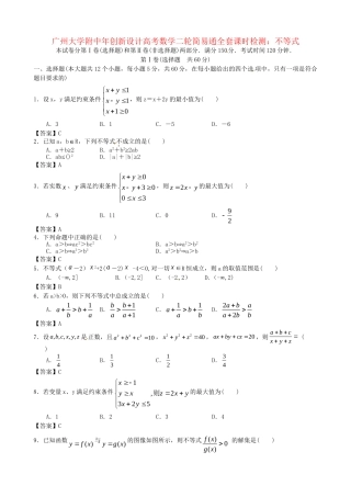 广东省广州大学附中高考数学二轮简易通全套课时检测 不等式 新人教版