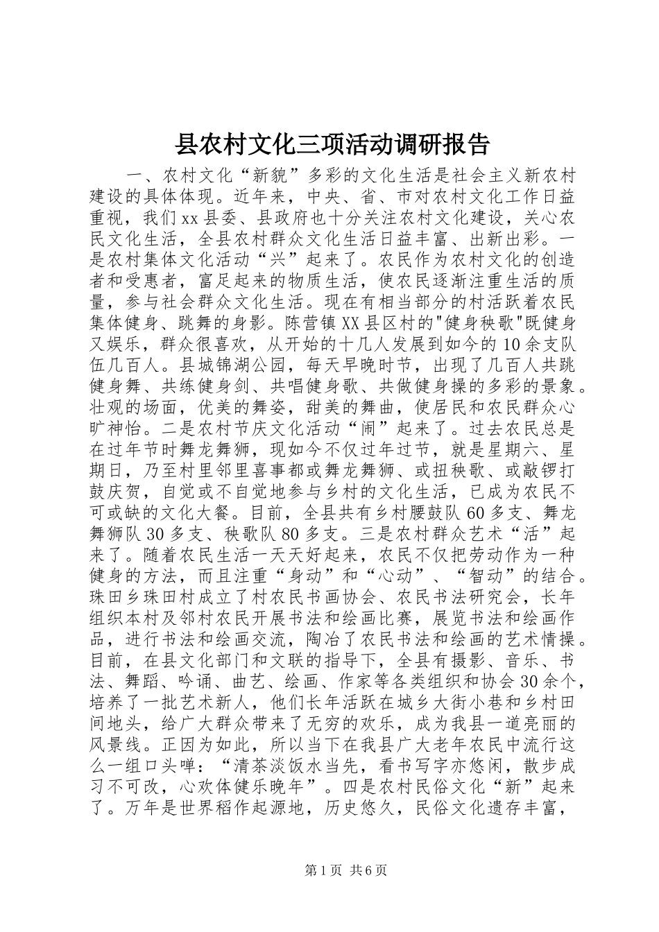 2024年县农村文化三项活动调研报告_第1页