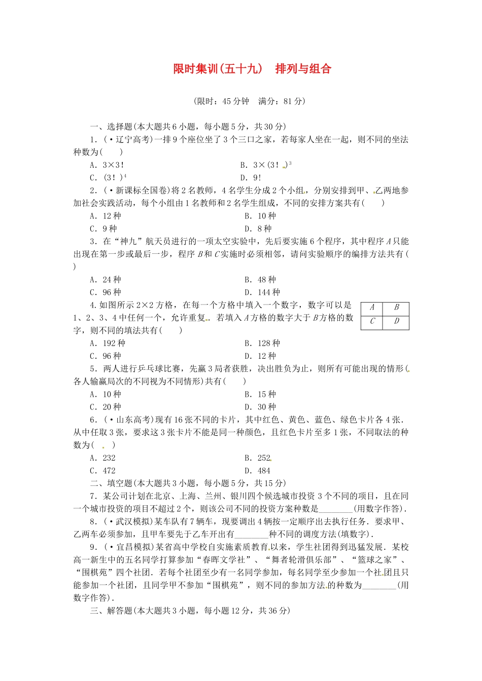 高考数学一轮复习 限时集训(五十九)排列与组合 理 新人教A版_第1页
