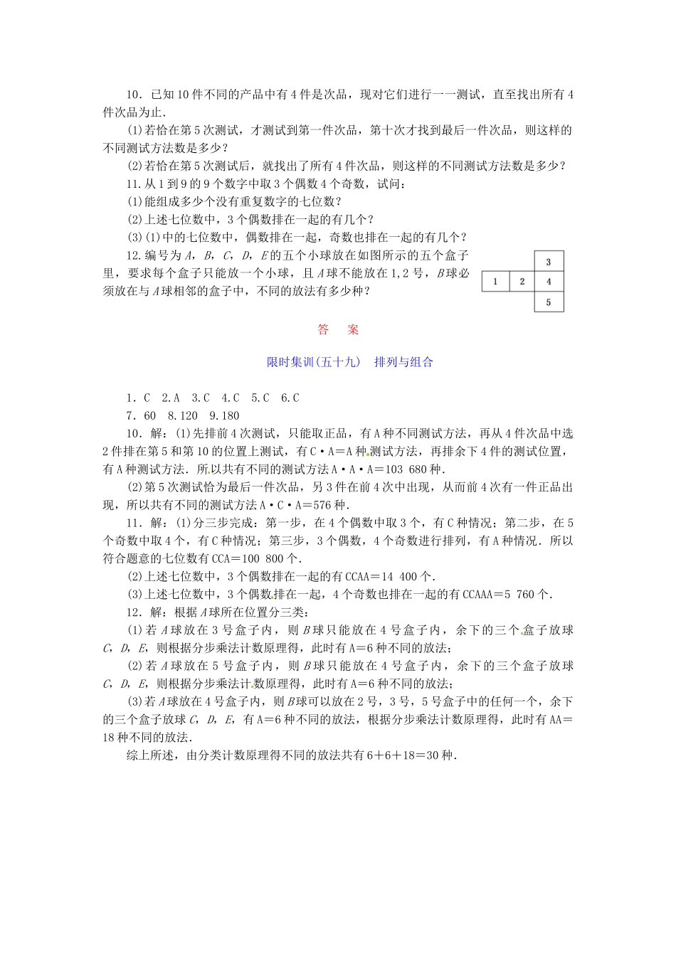 高考数学一轮复习 限时集训(五十九)排列与组合 理 新人教A版_第2页