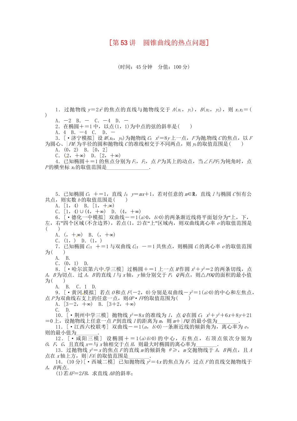 高中数学 第53讲 圆锥曲线的热点问题配套试题（含解析）理 新人教B版_第1页