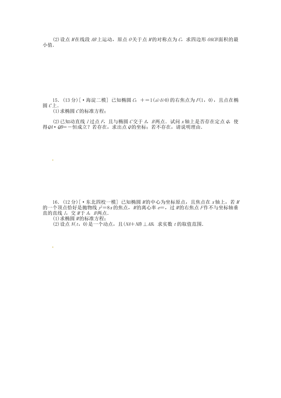 高中数学 第53讲 圆锥曲线的热点问题配套试题（含解析）理 新人教B版_第2页