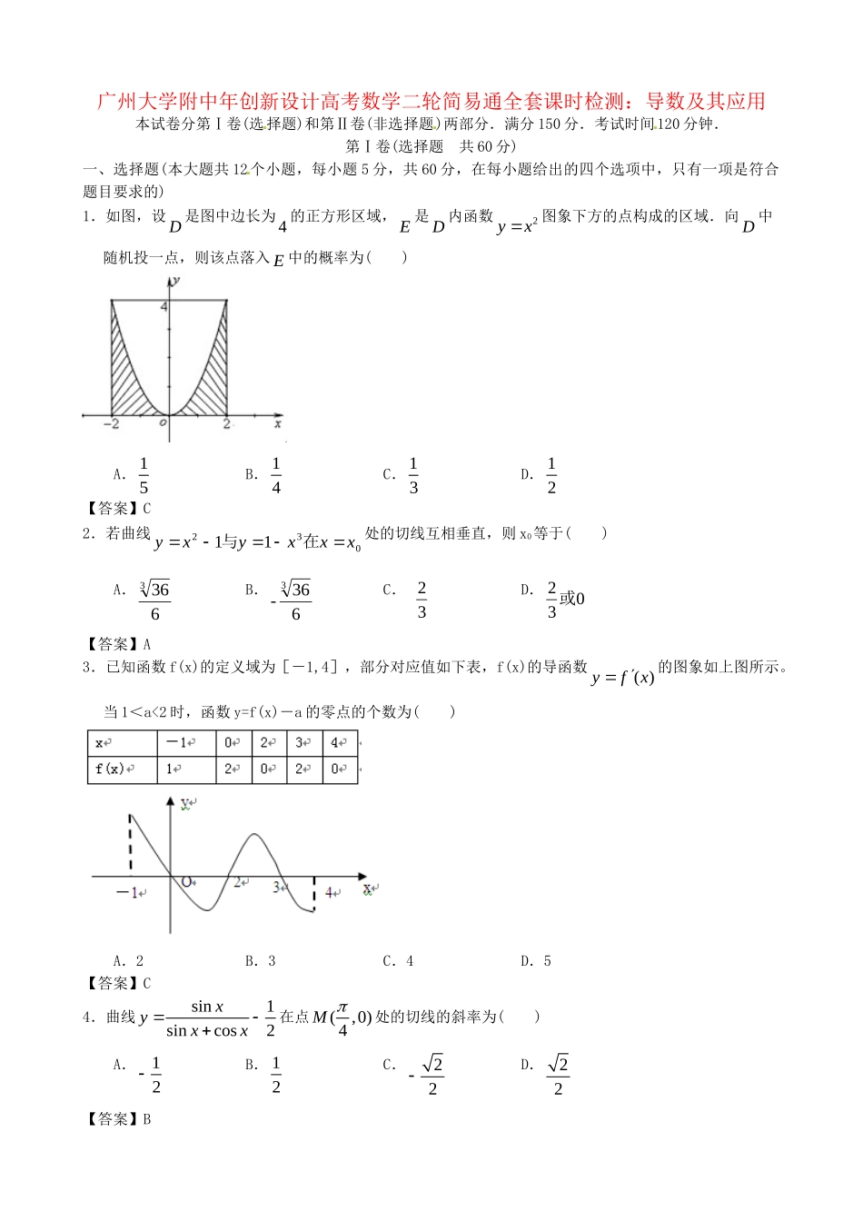 广东省广州大学附中高考数学二轮简易通全套课时检测 导数及其应用 新人教版_第1页