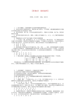高中数学 第54讲 随机抽样配套试题（含解析）理 新人教B版