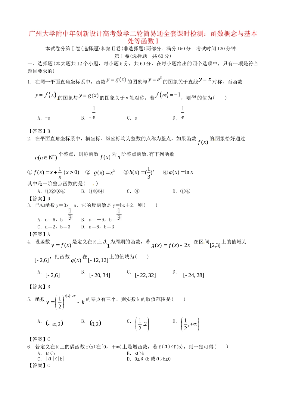 广东省广州大学附中高考数学二轮简易通全套课时检测 函数概念与基本处等函数I 新人教版_第1页