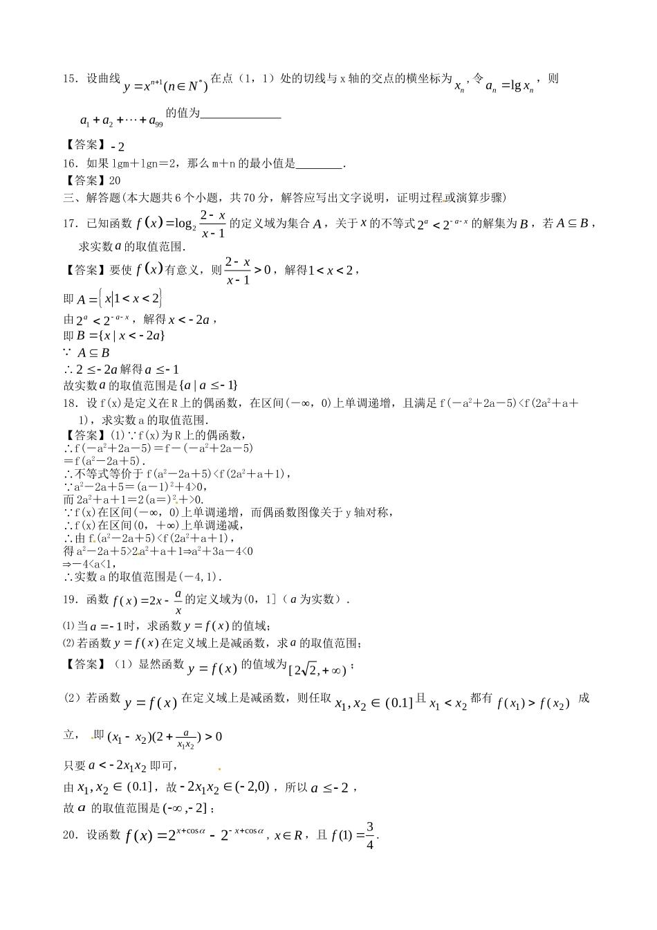 广东省广州大学附中高考数学二轮简易通全套课时检测 函数概念与基本处等函数I 新人教版_第3页