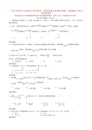 广东省广州大学附中高考数学二轮简易通全套课时检测 函数概念与基本处等函数I 新人教版