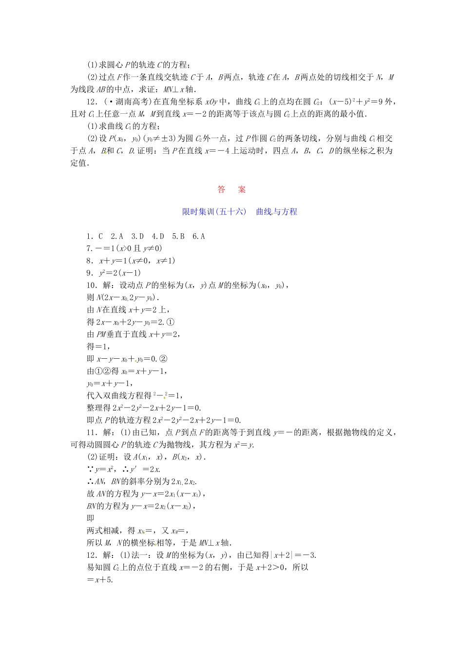 高考数学一轮复习 限时集训(五十六)曲线与方程 理 新人教A版_第2页