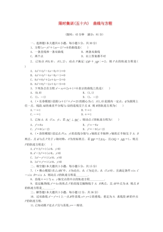 高考数学一轮复习 限时集训(五十六)曲线与方程 理 新人教A版