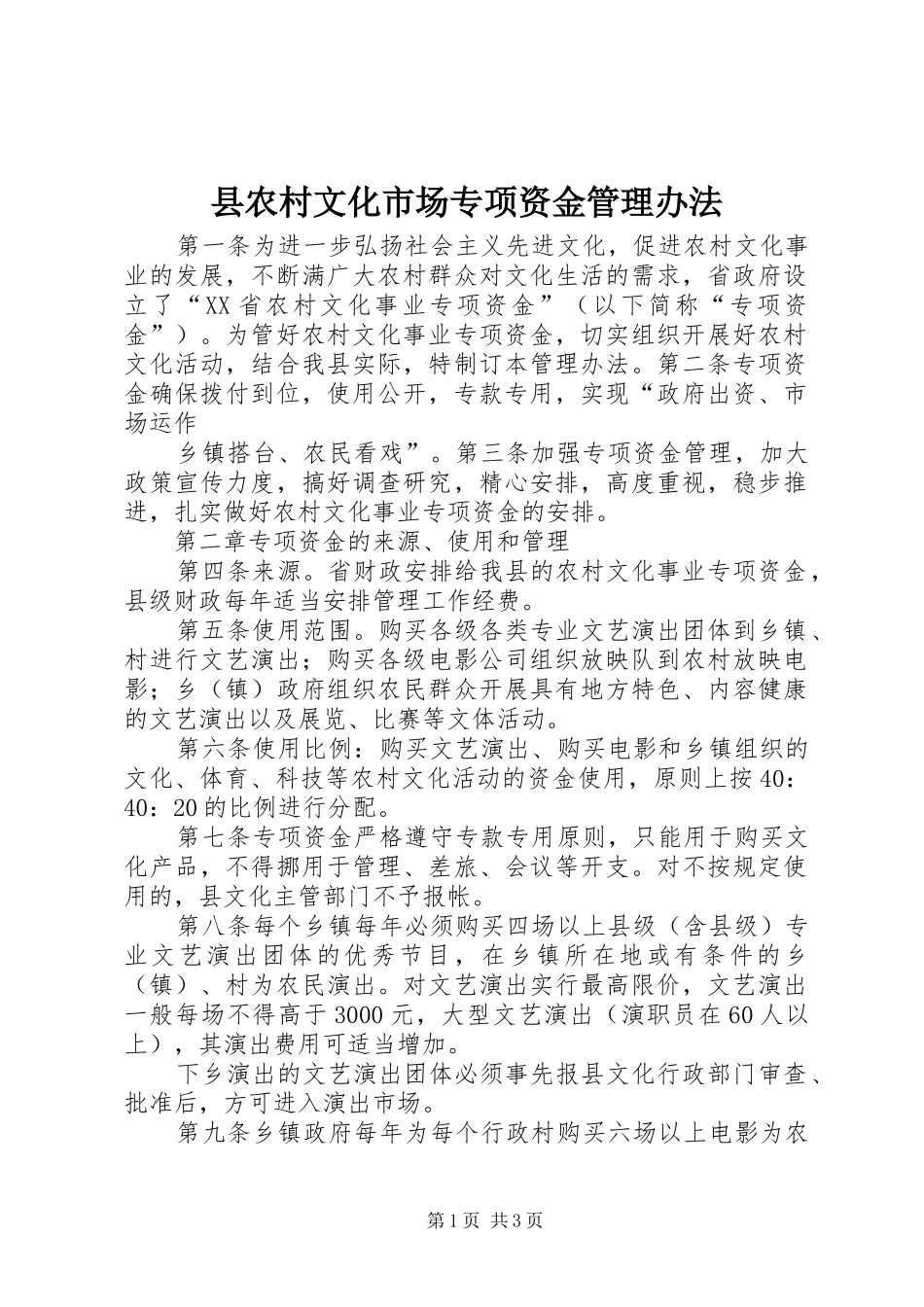 2024年县农村文化市场专项资金管理办法_第1页