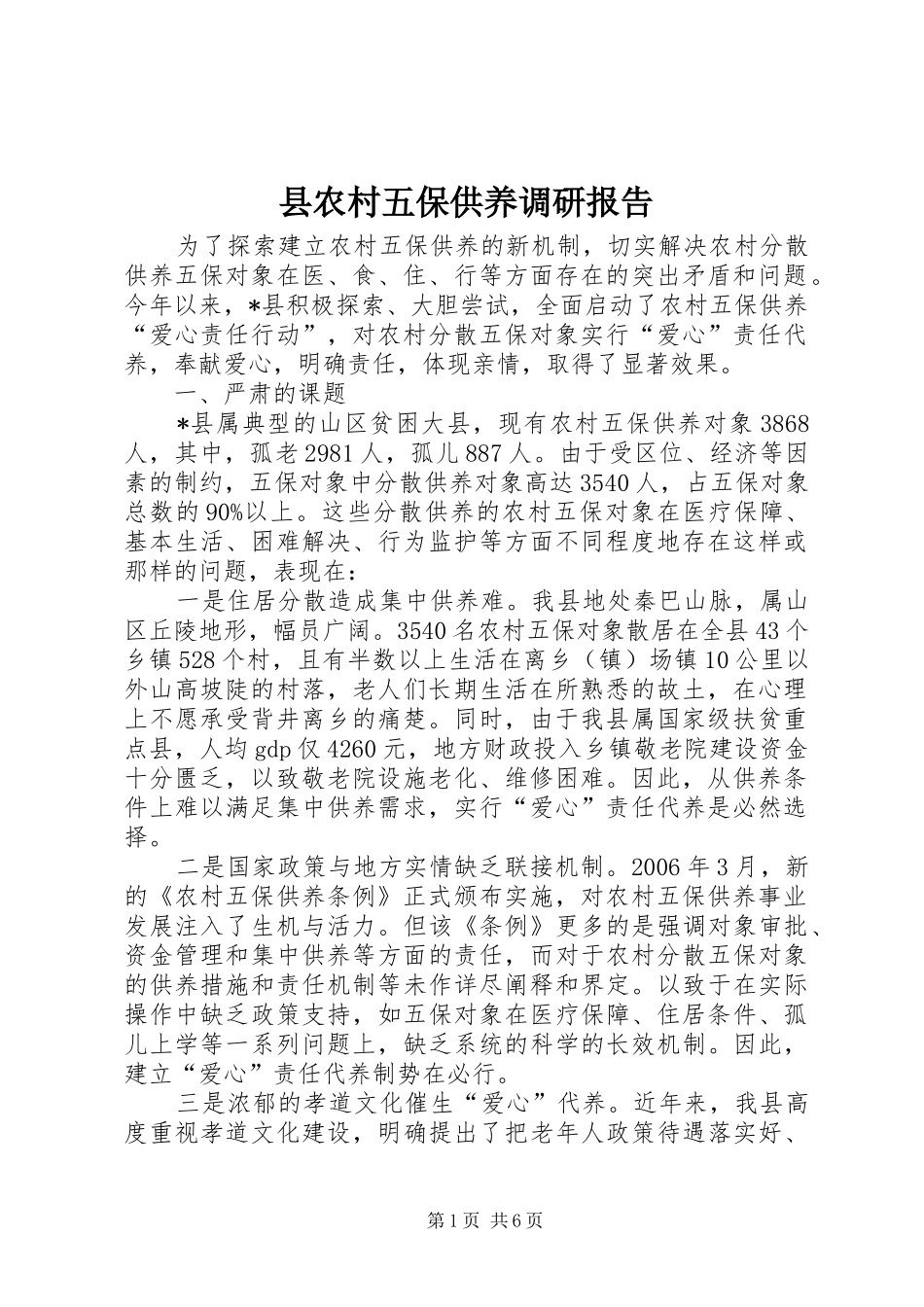 2024年县农村五保供养调研报告_第1页