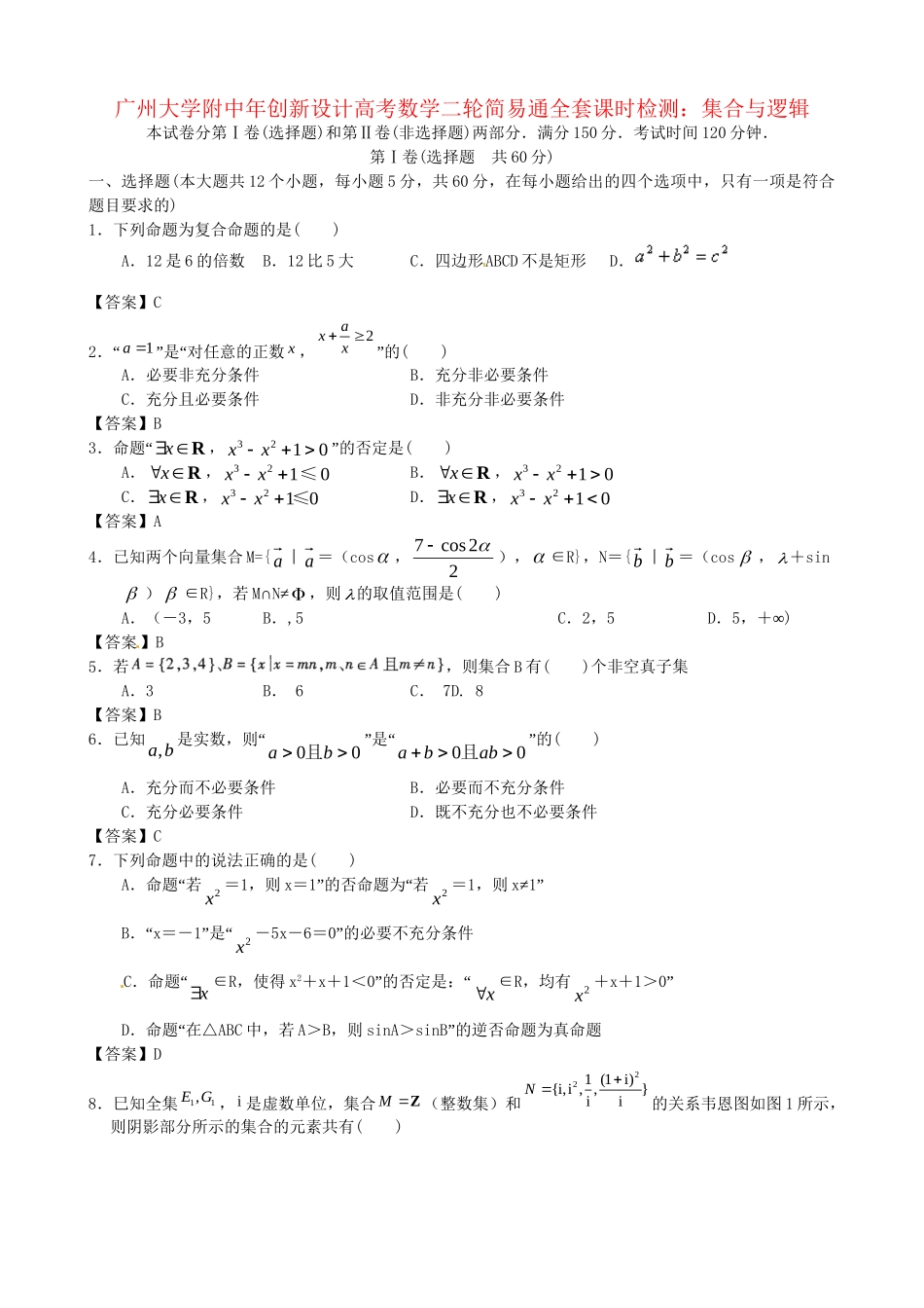 广东省广州大学附中高考数学二轮简易通全套课时检测 集合与逻辑 新人教版_第1页