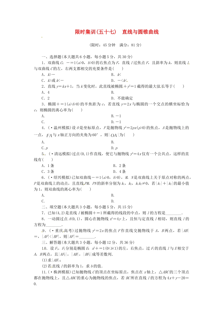 高考数学一轮复习 限时集训(五十七)直线与圆锥曲线 理 新人教A版_第1页