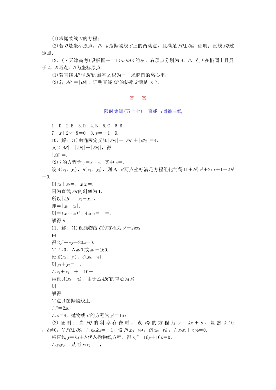 高考数学一轮复习 限时集训(五十七)直线与圆锥曲线 理 新人教A版_第2页
